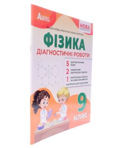 Фізика 9 клас Діагностичні роботи НУШ Гайда В.Я.