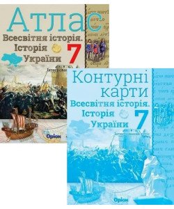 Комплект Всесвітня історія. Історія України 7 клас Атлас + Контурні карти. Щупак І.Я.