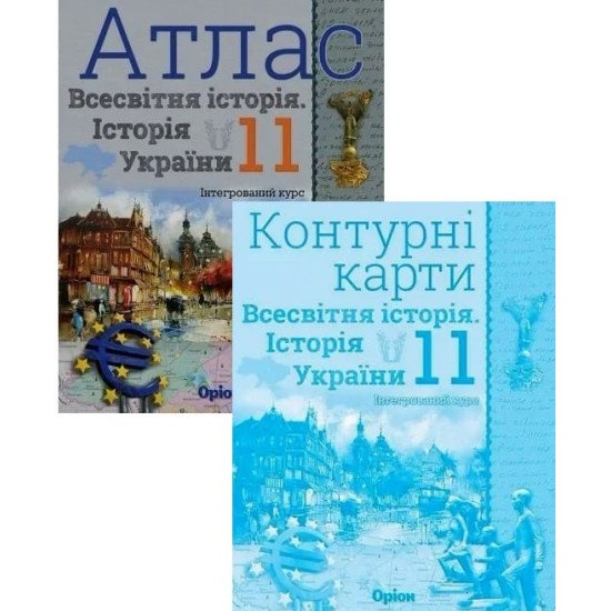 Комплект Всесвітня історія. Історія України 11 клас Атлас + Контурні карти. Щупак І.Я. - №1