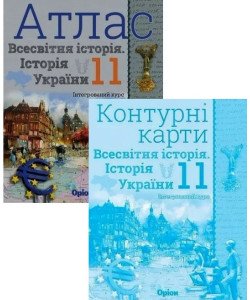 Комплект Всесвітня історія. Історія України 11 клас Атлас + Контурні карти. Щупак І.Я.
