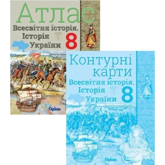 Комплект Всесвітня історія. Історія України 8 клас Атлас + Контурні карти. Щупак І.Я. - №1