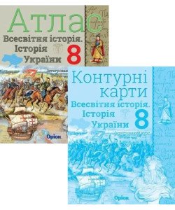 Комплект Всесвітня історія. Історія України 8 клас Атлас + Контурні карти. Щупак І.Я.