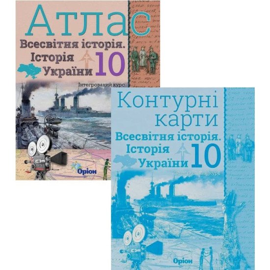 Комплект Всесвітня історія. Історія України 10 клас Атлас + Контурні карти. Щупак І.Я. - №1