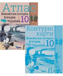 Комплект Всесвітня історія. Історія України 10 клас Атлас + Контурні карти. Щупак І.Я.