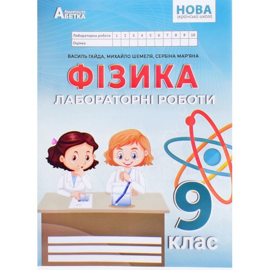 Фізика 9 клас Зошит для лабораторних робіт НУШ Гайда В.Я. - №1