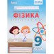 Фізика 9 клас Зошит для лабораторних робіт НУШ Гайда В.Я. - №5