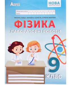 Фізика 9 клас Зошит для лабораторних робіт НУШ Гайда В.Я.