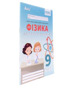 Фізика 9 клас Зошит для лабораторних робіт НУШ Гайда В.Я.