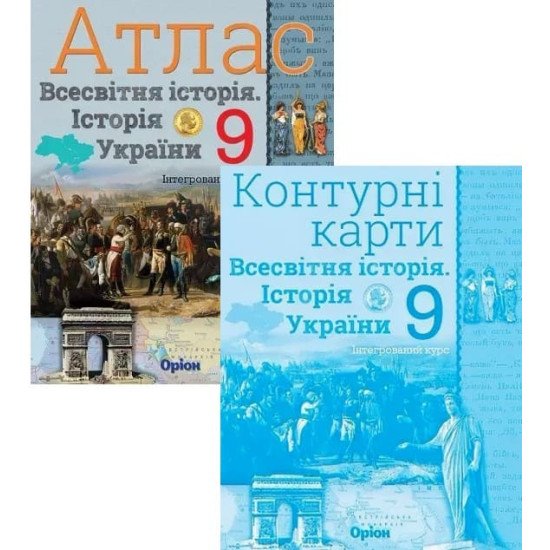 Комплект Всесвітня історія. Історія України 9 клас Атлас + Контурні карти. Щупак І.Я. - №1