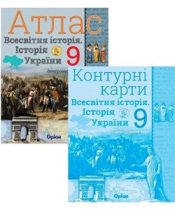Комплект Всесвітня історія. Історія України 9 клас Атлас + Контурні карти. Щупак І.Я.