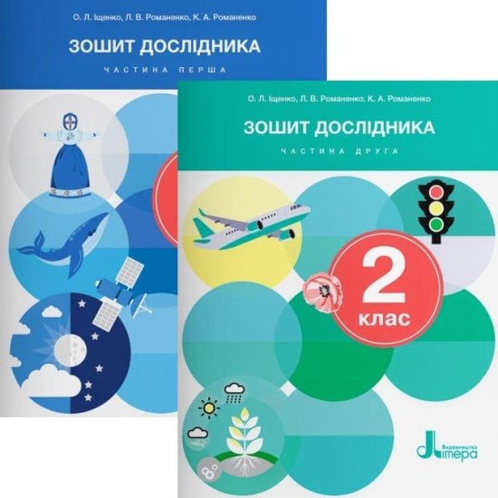 Комплект Зошит дослідника 2 клас в 2-х частинах до підручника Іщенко О.Л. - №1