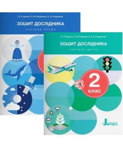 Комплект Зошит дослідника 2 клас в 2-х частинах до підручника Іщенко О.Л.