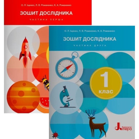 Комплект Зошит дослідника 1 клас в 2-х частинах до підручника Іщенко О.Л. - №1