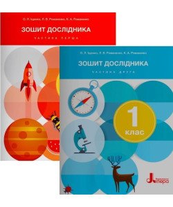 Комплект Зошит дослідника 1 клас в 2-х частинах до підручника Іщенко О.Л.