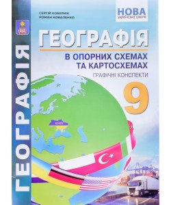 Географія в опорних схемах та картосхемах 9 клас. Кобернік С.Г.