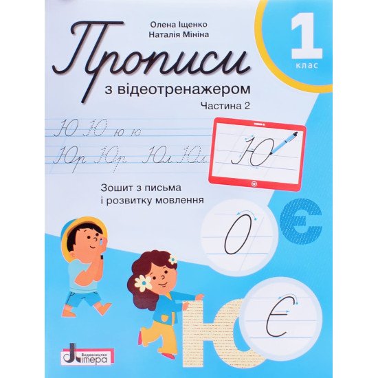 Прописи 1 клас Частина 2 з відеотренажером Іщенко О., Мініна Н. НУШ - №1