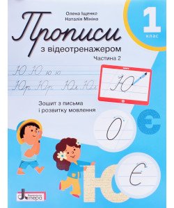 Прописи 1 клас Частина 2 з відеотренажером Іщенко О., Мініна Н. НУШ