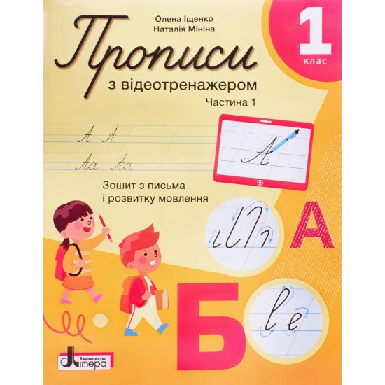 Прописи 1 клас Частина 1 з відеотренажером Іщенко О., Мініна Н. НУШ - №1