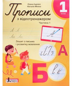Прописи 1 клас Частина 1 з відеотренажером Іщенко О., Мініна Н. НУШ