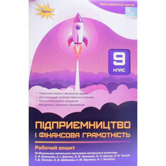Підприємництво і фінансова грамотність 9 клас Робочий зошит Кузнєцова А.В. - №1