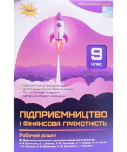 Підприємництво і фінансова грамотність 9 клас Робочий зошит Кузнєцова А.В.