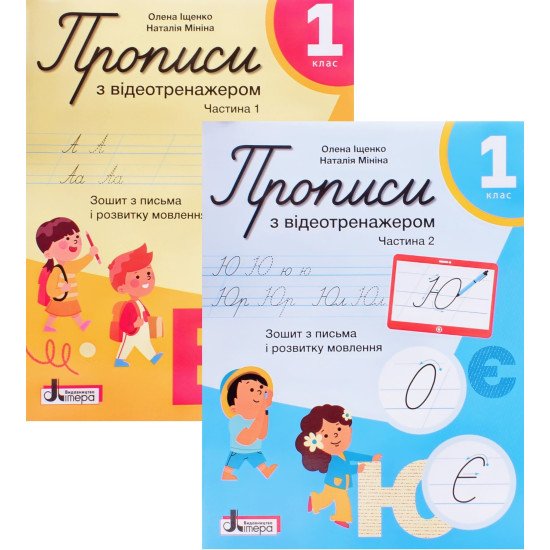 Прописи з відеотренажером 1 клас Комплект у 2 частинах Іщенко О., Мініна Н. НУШ - №1