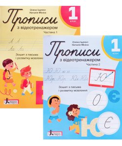 Прописи з відеотренажером 1 клас Комплект у 2 частинах Іщенко О., Мініна Н. НУШ