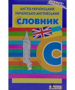 Англо-український українсько-англійський словник. Для учнів поч.кл (5000 сл)