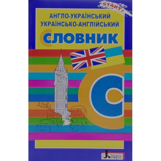 Англо-український українсько-англійський словник. Для учнів поч.кл (5000 сл) - №1