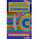 Англо-український українсько-англійський словник. Для учнів поч.кл (5000 сл) - №4