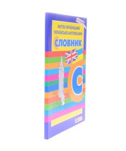 Англо-український українсько-англійський словник. Для учнів поч.кл (5000 сл)