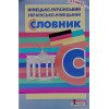 Німецько-український українсько-німецький словник 6 000 слів
