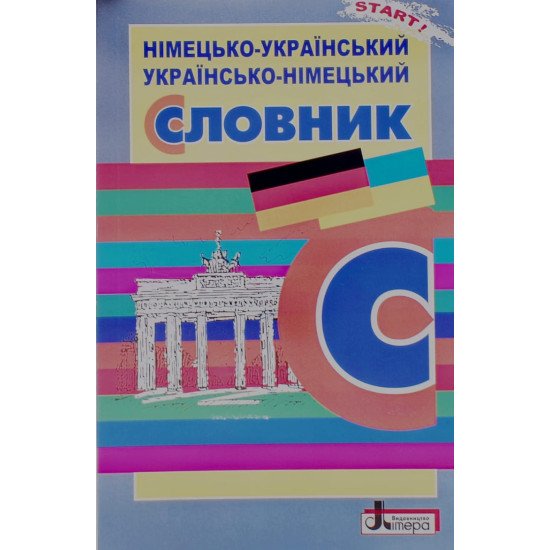 Німецько-український українсько-німецький словник 6 000 слів - №1