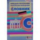 Німецько-український українсько-німецький словник 6 000 слів - №4