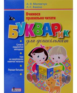 Вчимося правильно читати. Буквар для дошкільнят Малярчук А.Я.