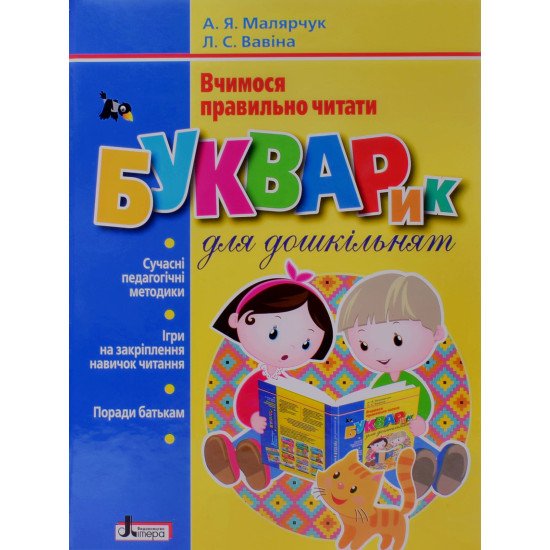 Вчимося правильно читати. Буквар для дошкільнят Малярчук А.Я. - №1