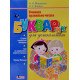 Вчимося правильно читати. Буквар для дошкільнят Малярчук А.Я. - №4