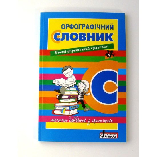Орфографічний словник для учнів початкових класів 7000 слів - №1