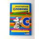 Орфографічний словник для учнів початкових класів 7000 слів - №3