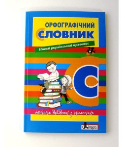 Орфографічний словник для учнів початкових класів 7000 слів