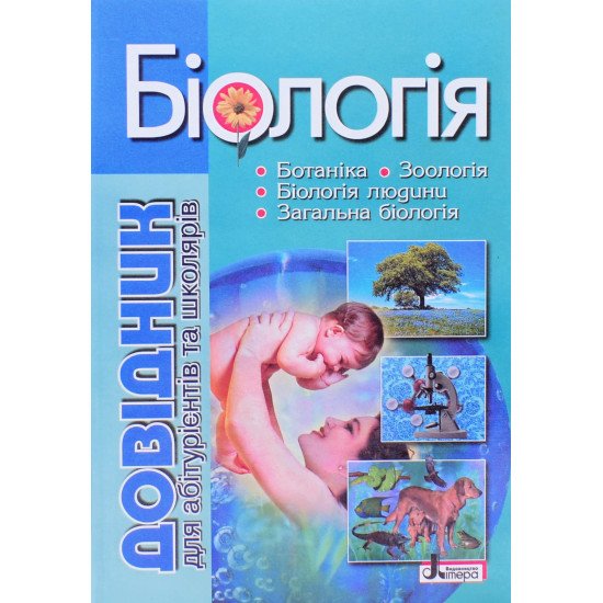 Біологія: ботаніка, зоологія, біологія людини, загальна біологія. Довідник для абітурієнтів та школя - №1