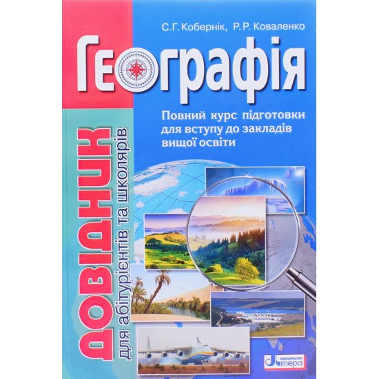 Географія: довідник для абітуріентів та школярів. Повний курс підготовки до вступу у ВНЗ Кобернік С.Г. - №1