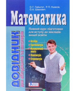 Математика Довідник для абітурієнтів Повний курс підготовки для вступу до ВНЗ