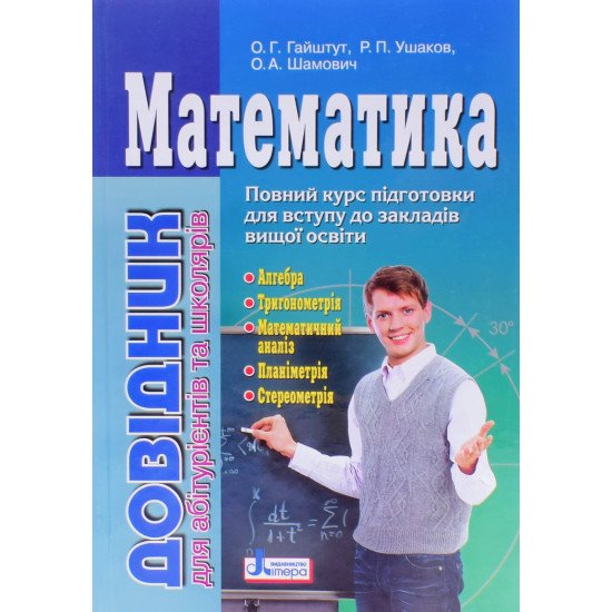 Математика Довідник для абітурієнтів Повний курс підготовки для вступу до ВНЗ - №1