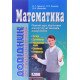 Математика Довідник для абітурієнтів Повний курс підготовки для вступу до ВНЗ - №4