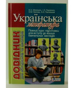 Українська література довідник для абітурієнтів та учнів Мелешко В.А.