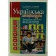 Українська література довідник для абітурієнтів та учнів Мелешко В.А. - №3