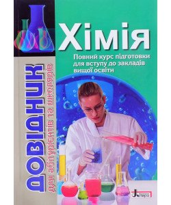 Хімія довідник для абітурієнтів та учнів загальноосвітніх навчальних закладів