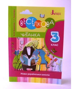 Веселкова читанка книга для позакласного читання в 3-му класі
