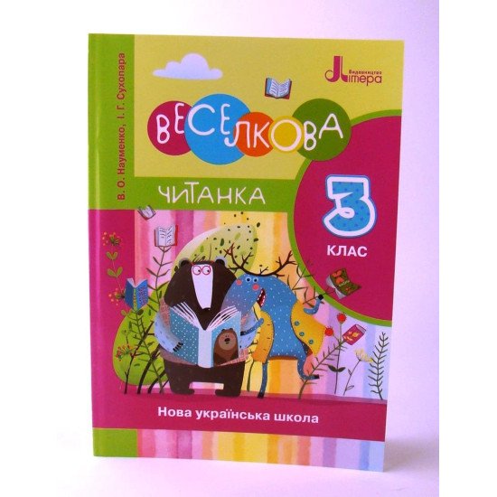 Веселкова читанка книга для позакласного читання в 3-му класі - №1